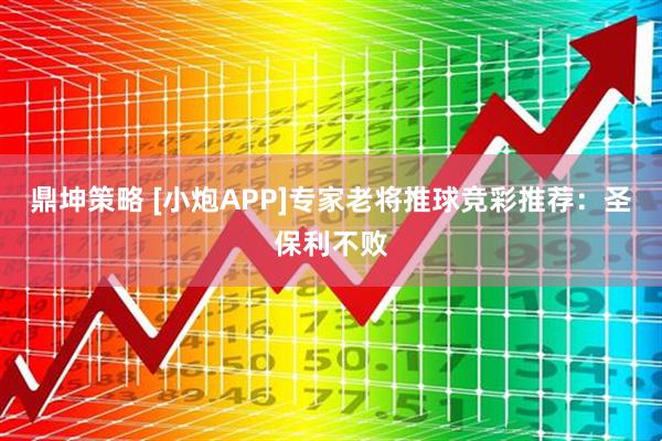 鼎坤策略 [小炮APP]专家老将推球竞彩推荐：圣保利不败