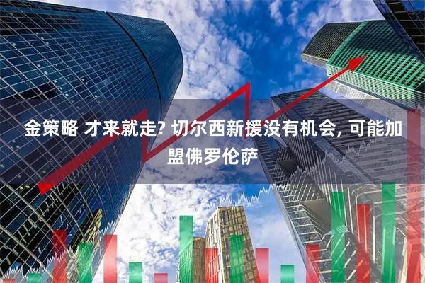 金策略 才来就走? 切尔西新援没有机会, 可能加盟佛罗伦萨
